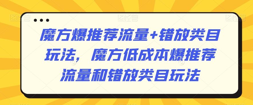 5790f6e49d098ab5330e6818aaf983ee.jpeg 魔方爆推荐流量+错放类目玩法,魔方低成本爆推荐流量和错放类目玩法