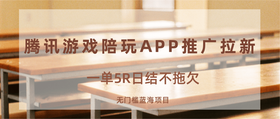 游戏陪玩APP推广拉新，一单5R日结，无门槛蓝海项目-鼎铸网