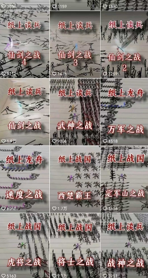 5798642b143bec897db475536704c7f1.jpeg 火柴人短视频-纸上谈兵,独一无二的视频展示风格,国风,战争动画,短视频差异化新赛道
