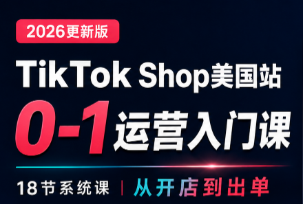 无涯雷神出海·TikTokShop美国站0基础运营课-鼎铸网