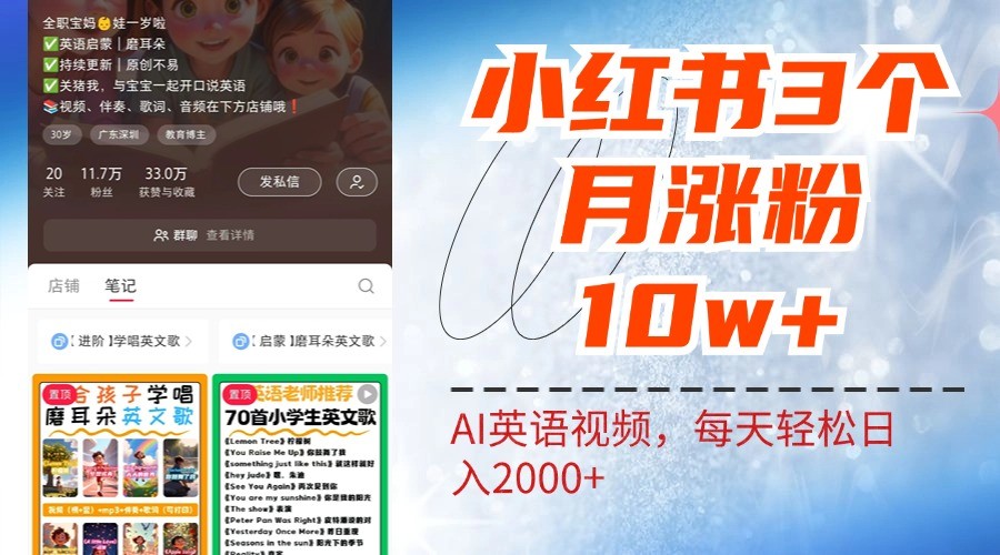 小红书三个月涨粉10W，AI英语视频0成本制作，每天轻松日入2000+-鼎铸网