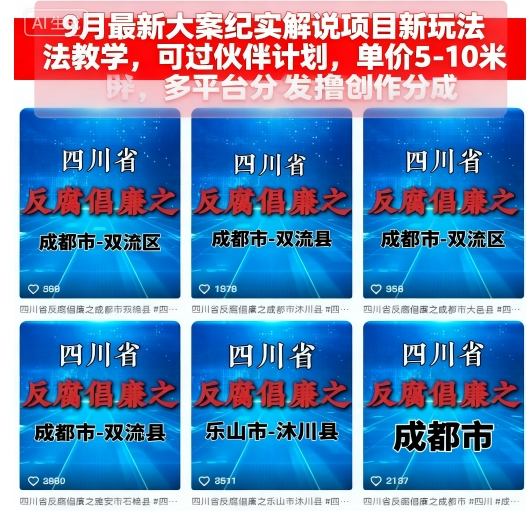 9月最新大案纪实解说项目新玩法教学，可过伙伴计划，单价5-10米，多平台分发撸创作分成-鼎铸网