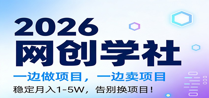 2026一边做项目，一边卖项目，稳定月入1-5W，告别换项目-鼎铸网