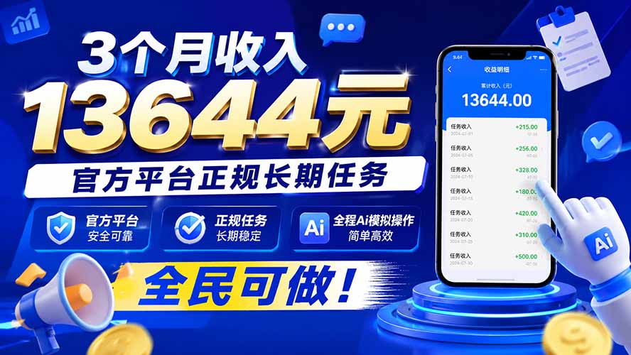 3个月收入13644元，官方平台正规长期任务，全程Ai模拟操作 全民可做！-鼎铸网