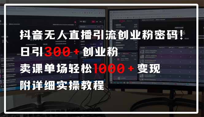 57c416c27002c45f0f6de45a58ab97c0.jpeg 抖音无人直播引流密码!日引300+创业粉 单场轻松1000+变现 附详细实操教程