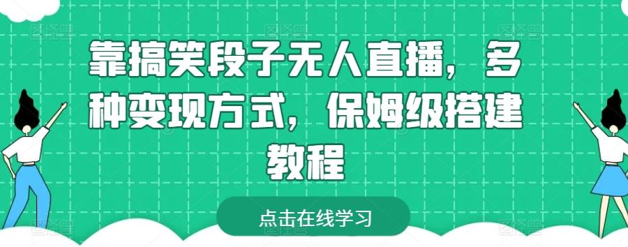 靠搞笑段子无人直播，多种变现方式，保姆级搭建教程【揭秘】-鼎铸网