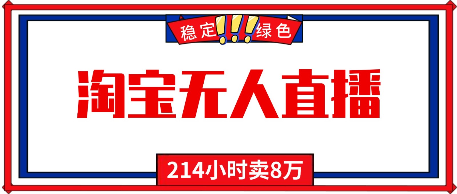 24小时无人直播最新技术,小白保姆级教程,淘宝带货,日入1000+-鼎铸网