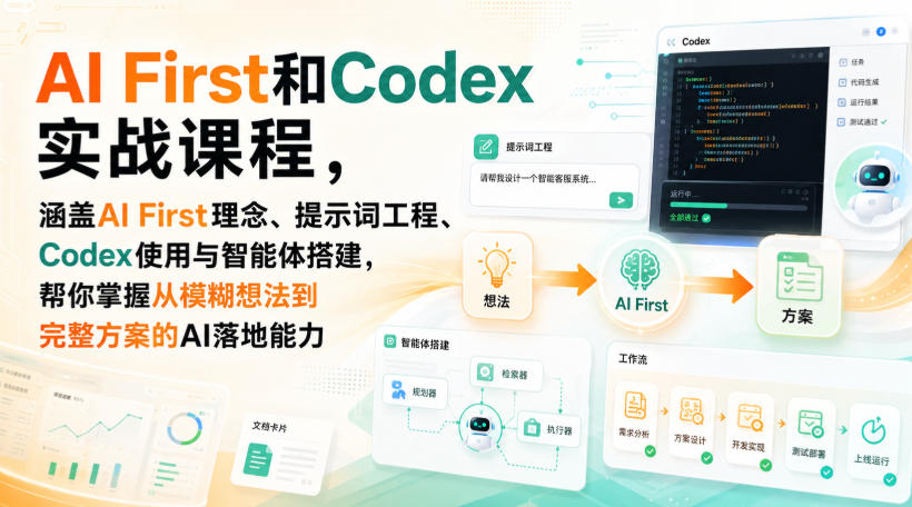 57ca10c9e61d5fd00f478cca2e20f794.jpeg AI First和Codex实战课,涵盖AI First理念、提示词工程、Codex使用与智能体搭建,掌握从模糊想法到完整方案的AI落地能力