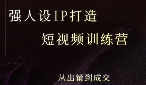 57ca6e8874a2bce2576c8ae338dc27c5.jpeg 强人设ip打造课,8月最新5天短视频ip训练营,从出镜到成交