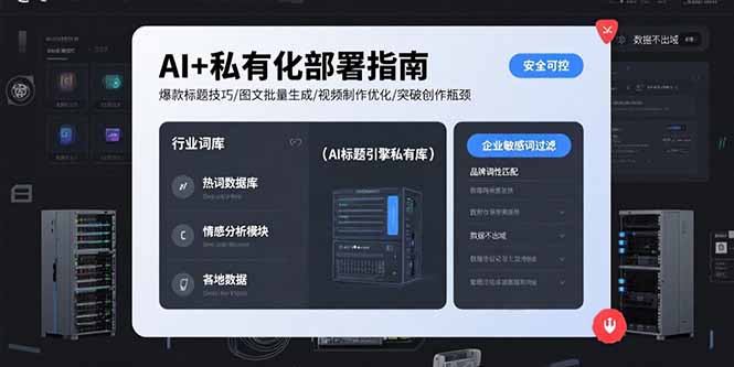 AI+私有化部署指南 爆款标题技巧/图文批量生成/视频制作优化/突破创作瓶颈-鼎铸网