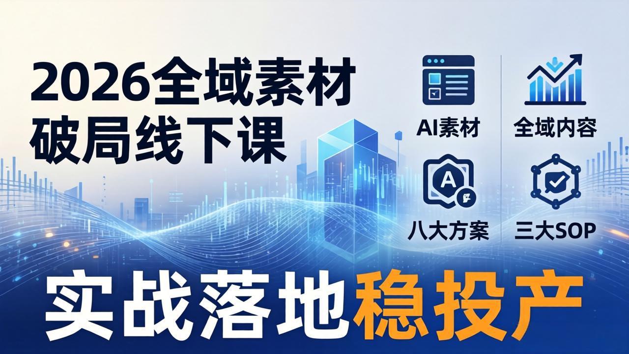 57d37aa43452862395f7b045d80ea187.jpeg 2026全域素材破局线下课:AI素材+全域内容+八大方案+三大SOP,实战落地稳投产