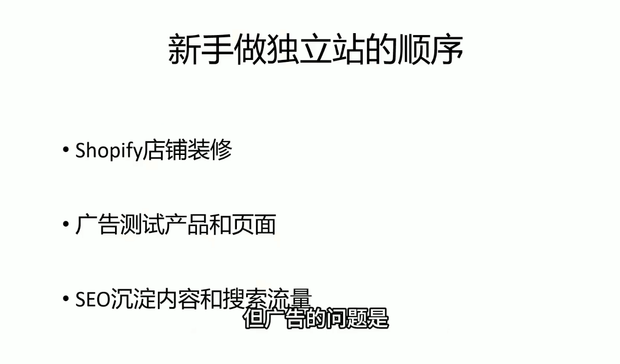 57d3e58e9e700e2c899239d30966a87e.png 刘老师·5节课跑通独立站盈利全流程