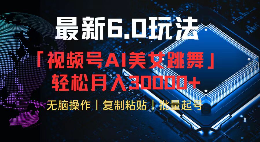 视频号6.0最新玩法AI美女跳舞，轻松月入30000+-鼎铸网