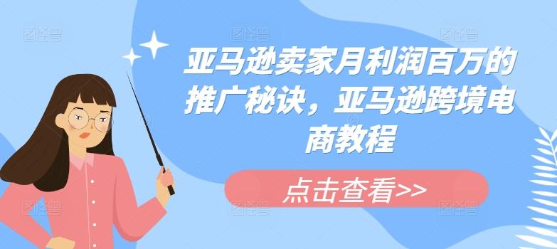 57fc8081f6fdf0dd4f6514bb2fdb1363.jpeg 亚马逊卖家月利润百万的推广秘诀,亚马逊跨境电商教程