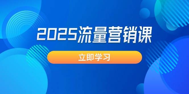 2025流量营销课:直击业绩卡点, 拓客新策略, 提高转化率, 设计生意模式-鼎铸网