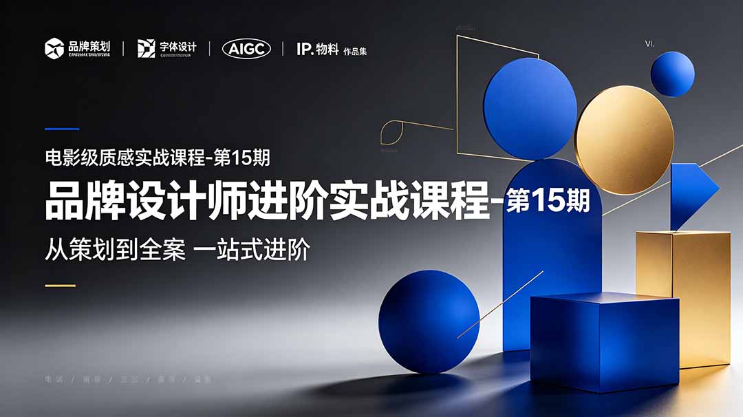 58106cbdad1679d087523d70a51305a4.jpeg 品牌设计师进阶实战课程-第15期,从策划到全案,品牌策划+中英文字体+标志设计+AIGC+IP+物料+VI+作品集一站式进阶
