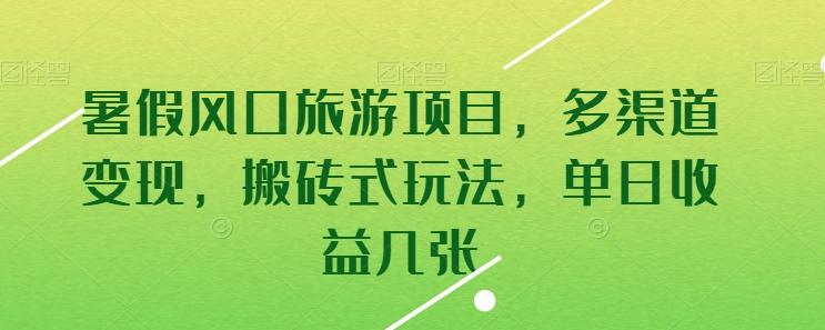 58113ffc09436906e1ff74e21043dcf9.jpeg 暑假风口旅游项目,多渠道变现,搬砖式玩法,单日收益几张【揭秘】
