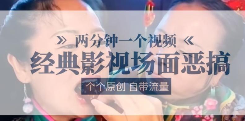 58137fa84143f59231d86c249bf520f9.jpeg 两分钟一个视频, 经典影视场面恶搞 ,个个原创还自带流量