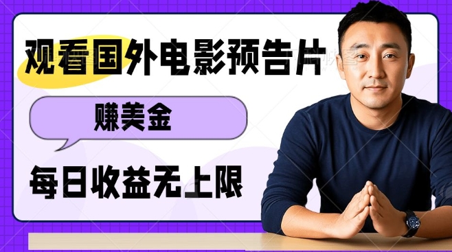 观看电影预告片挣美金,无脑操作多号单日收益无上限-鼎铸网