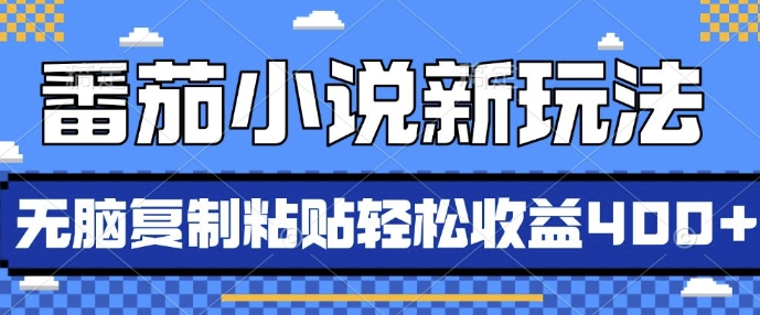 581d5490e12c4f5535370ea7a4e02922.jpeg 番茄小说新玩法,借助AI推书,无脑复制粘贴,每天10分钟,新手小白轻松收益4张【揭秘】