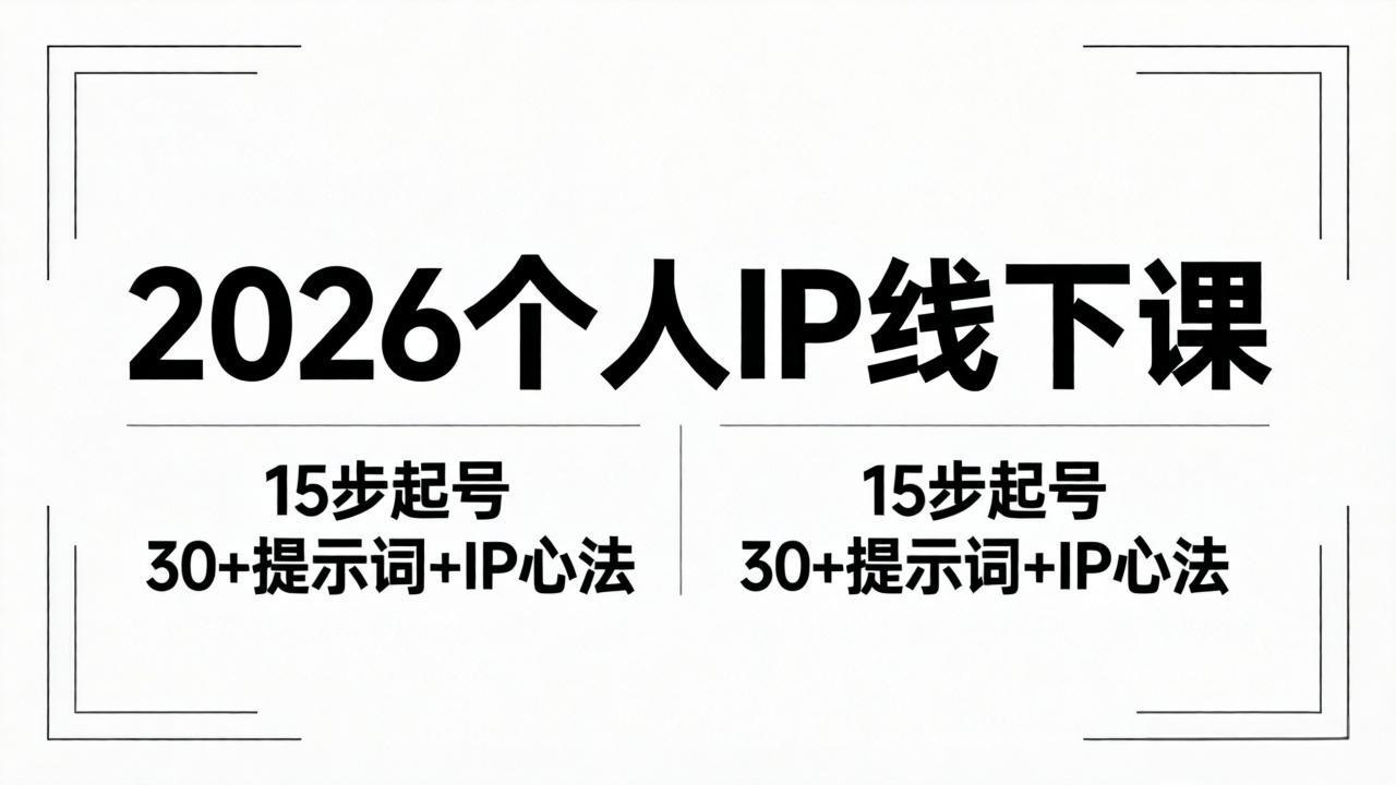 581dccba986ad8adde702d12897b3c0a.jpeg 2026内容为王个人IP线下课全套资料:15步起号流程+30+提示词+IP心法实战