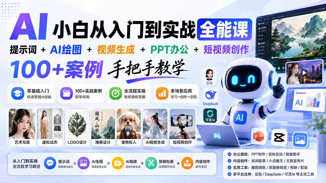 AI小白从入门到实战全能课：提示词+AI绘图+视频生成+PPT办公+短视频创作，100+案例手把手教学-鼎铸网