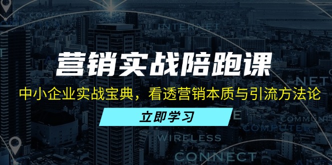 582f948c883820f9b1d8e21b2a8a529e.jpeg 营销实战陪跑课:中小企业实战宝典,看透营销本质与引流方法论