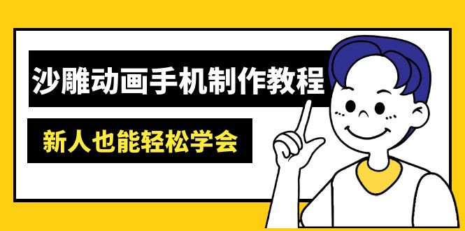 58323fe84895d1686f9e398c7a0e5c0b.jpeg 沙雕动画手机制作教程:AM软件操作、素材处理、动画制作、AI工具应用等等