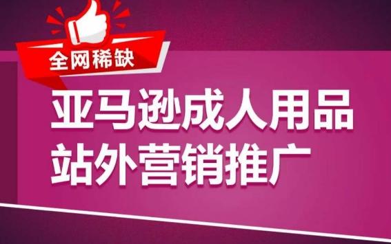 亚马逊成人用品站外营销推广，​成人用品新品推广方案，助力打造类目爆款-鼎铸网
