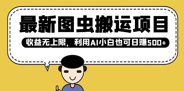 58370cc69d69baf46f4623e4f40bbc27.jpeg 最新图虫搬运项目,收益无上限,利用AI小白也可日入多张