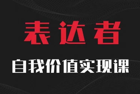 583b062b1c5d4b3eb2bfb86a3adfe15b.jpeg 【表达者】自我价值实现课,思辨盛宴极致表达