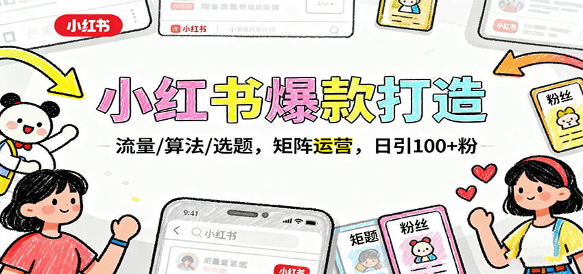 小红书爆款打造：流量/算法/选题，矩阵运营，日引100+粉-鼎铸网