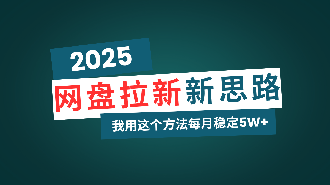 网盘拉新玩法再升级,我用这个方法每月稳定5W+适合碎片时间做-鼎铸网