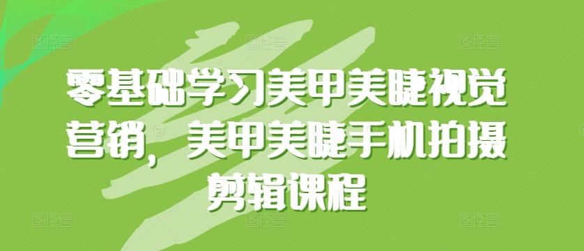 584c2746a450765e142aadbdac4affb6.jpeg 零基础学习美甲美睫视觉营销,美甲美睫手机拍摄剪辑课程