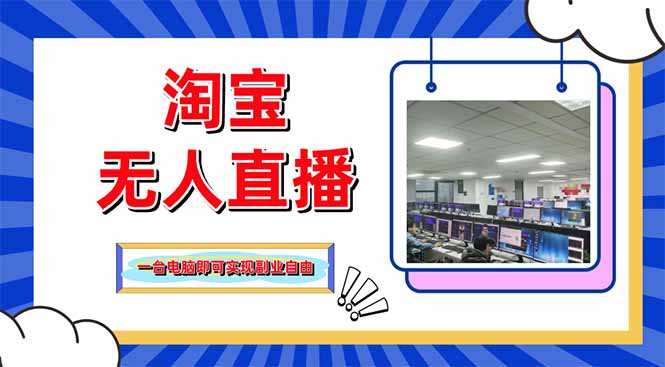 淘宝无人直播带货，单品打爆+搜索流打法，24小时必出单-鼎铸网