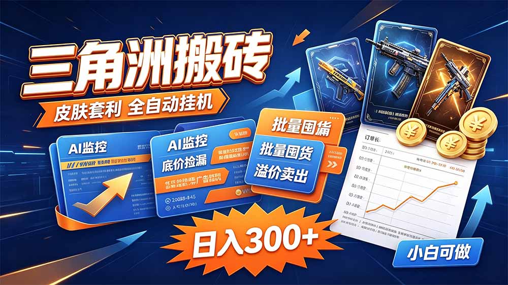 三角洲搬砖 独家捡漏套利玩法 0封号单机日产300+-鼎铸网