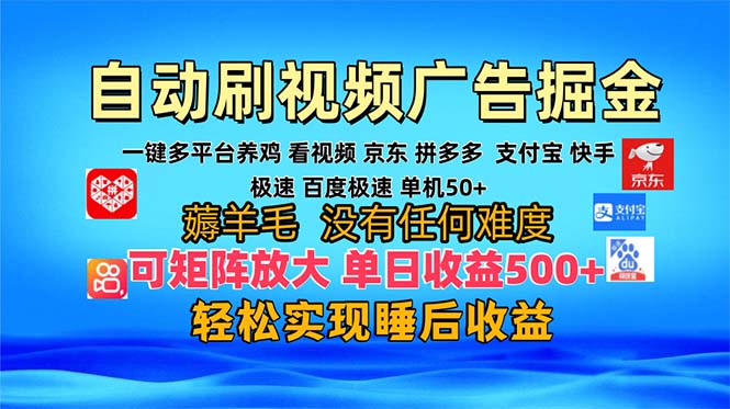 587fda6b4a6d402f1f4629f87b21411b.jpeg 多平台 自动看视频 广告掘金,当天变现,收益300+,可矩阵放大操作