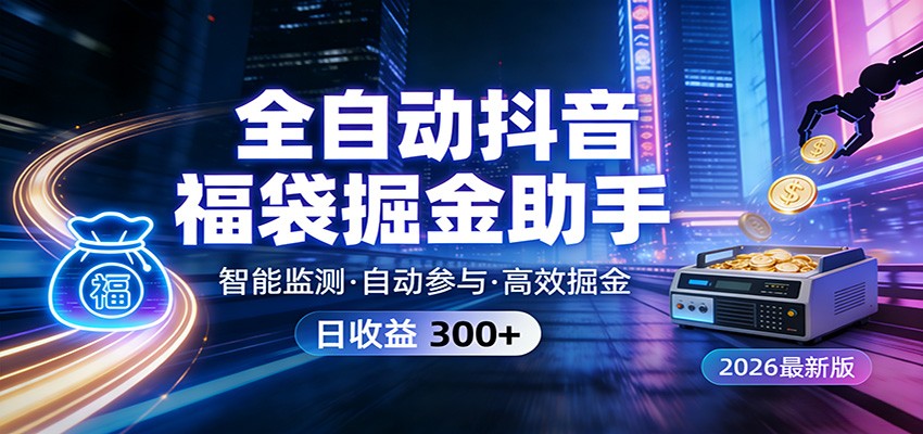 全自动抖音福袋掘金助手 24小时无人值守·一台设备日收益300+-鼎铸网