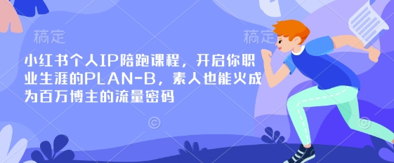 589063026520c5d33ed07043ee159b5b.jpeg 小红书个人IP陪跑课程,开启你职业生涯的PLAN-B,素人也能火成为百万博主的流量密码