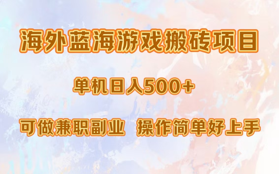 海外蓝海游戏搬砖项目，单机日入500+，可做兼职副业，小白闭眼入。-鼎铸网