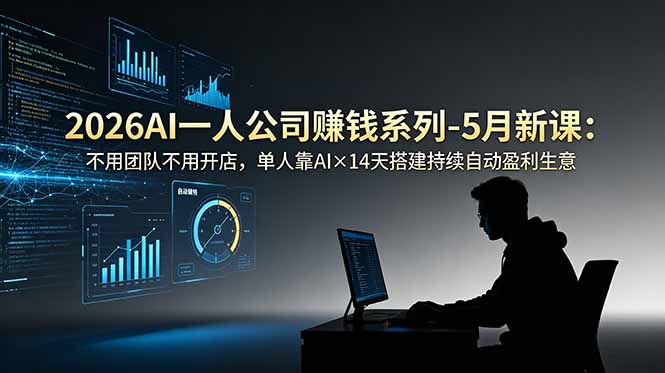 2026AI一人公司(OPC-鼎铸网