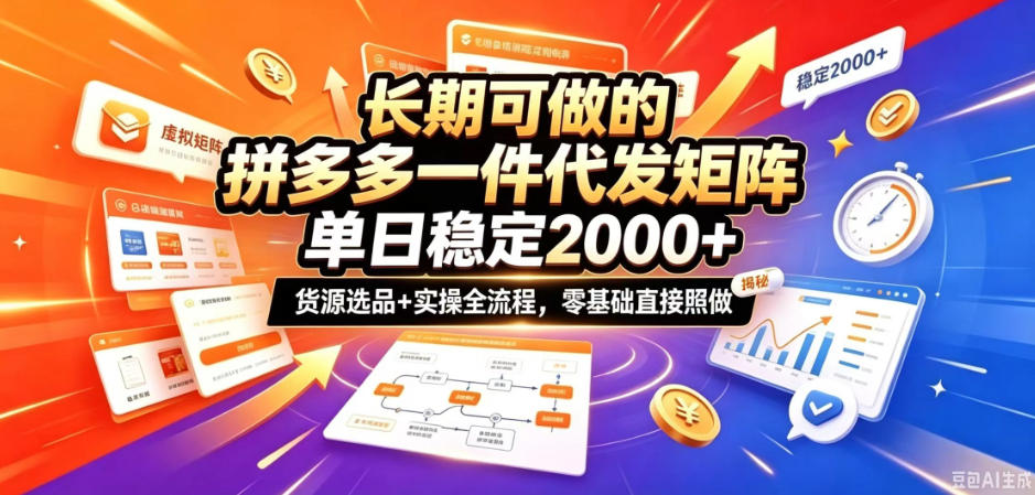 58a82f0c1d25d757e6f233ea2b606ba4.jpeg 长期可做的拼多多一件代发矩阵,单日稳定2k+,货源选品+实操全流程,零基础直接照做【揭秘】