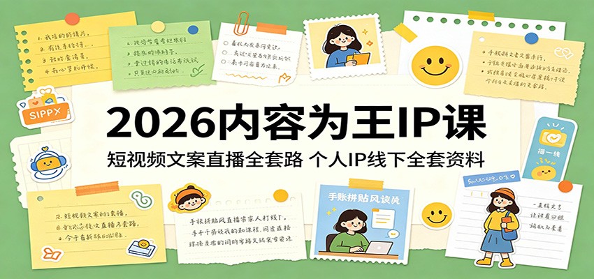 2026内容为王IP课:短视频文案直播全套路,个人IP线下全套资料-鼎铸网