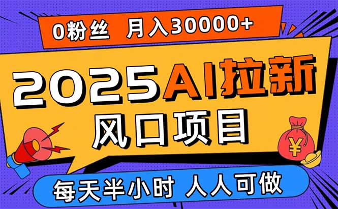 58b56a086533816d9cfb7830fb3c80b7.jpeg 2025AI拉新风口项目,0粉0基础月入30000+新手小白轻松学会
