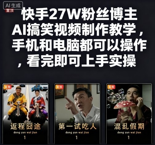 58bc9317214bd68f98a398ab11b09450.jpeg 快手27W粉丝博主AI搞笑视频制作教学,手机和电脑都可以操作,看完即可上手实操