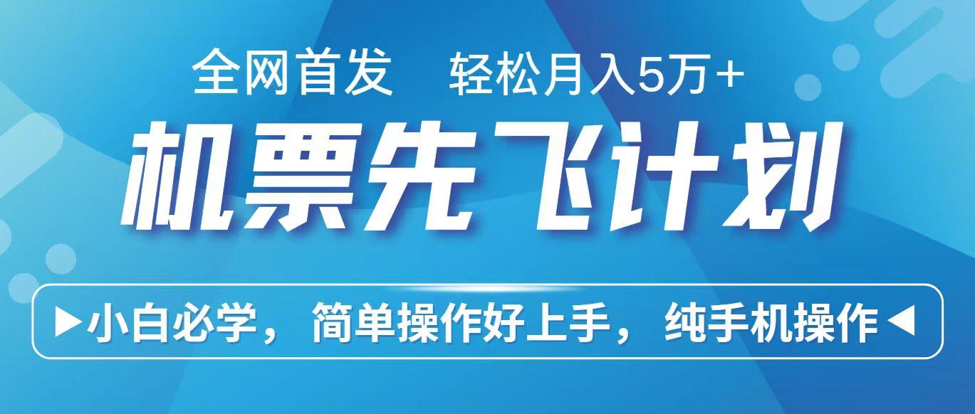 里程积分兑换机票售卖赚差价，利润空间巨大，纯手机操作，小白兼职月入10万+-鼎铸网