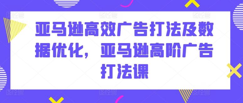 58d8fc45c55d115012c589524a4068c2.jpeg 亚马逊高效广告打法及数据优化,亚马逊高阶广告打法课