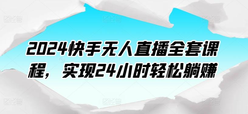 58dad95d803bc995a76771d687cc2831.jpeg 2024快手无人直播全套课程,实现24小时轻松躺赚