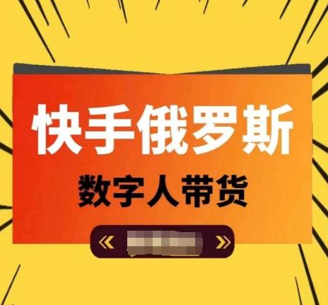58df482db2795b168b37f2e6b00343ef.jpeg 快手俄罗斯数字人带货,带你玩赚数字人短视频带货,单日佣金过万