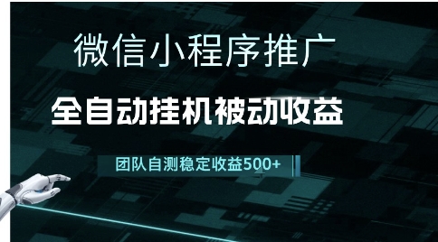小程序推广项目最新3.0，上手简单，长期稳定，独家引流方法，让你真正实现睡后收入【揭秘】-鼎铸网